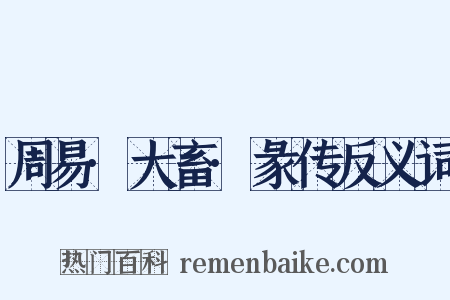 周易·大畜·彖传反义词是什么意思的图片